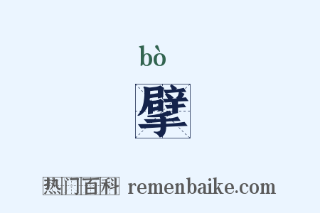 擘是什么意思的图片